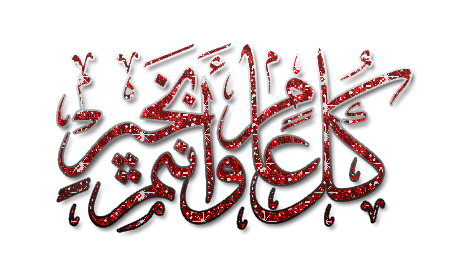 ßá ÚÇã æÃäÊã ÈÎíÑ 2