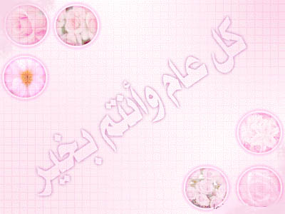 ßá ÚÇã æÃäÊã ÈÎíÑ