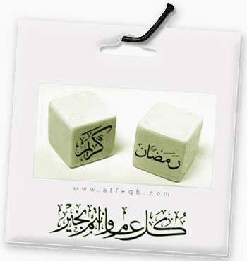 ÑãÖÇä ßÑíã 4