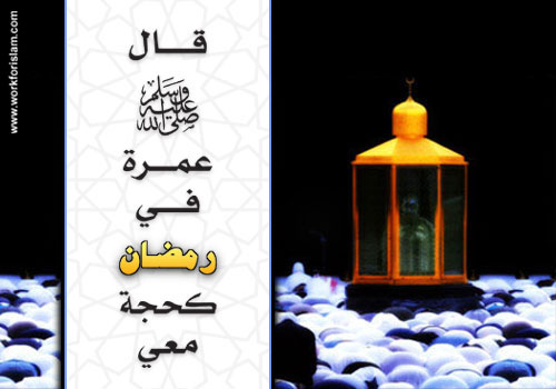 ÚãÑÉ Ýí ÑãÖÇä ßÍÌÉ ãÚí