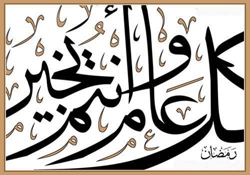 ÑãÖÇä ßá ÚÇã æÇäÊã ÈÎíÑ