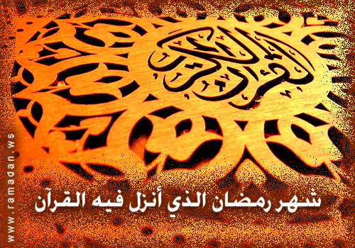 ÃäÒá Ýíå ÇáÞÑÂä