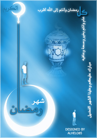 ßá ÑãÖÇä æÃäÊã Åáì Çááå ÃÞÑÈ