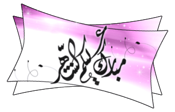 ãÈÇÑß Úáíßã ÇáÔåÜÜÑ