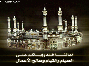 ÇÚÇääÇ Çááå æÇíÇßã Úáì ÕíÇãå