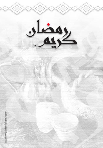 ÑãÖÇä ßÑíã 4