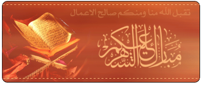 ãÈÇÑß Úáíßã ÇáÔåÑ