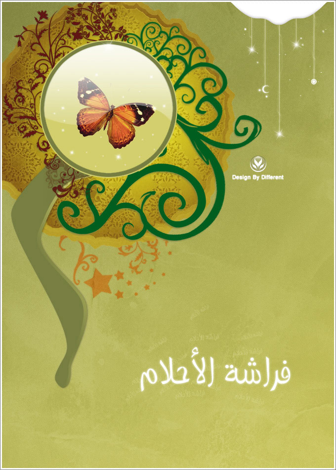 ÝÑÇÔÉ ÇáÃÍáÇã